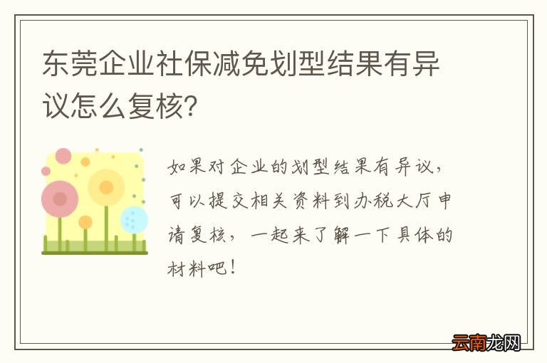 东莞企业社保减免划型结果有异议怎么复核？