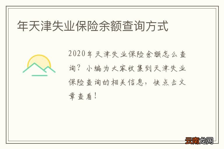 年天津失业保险余额查询方式