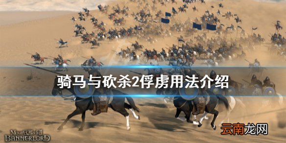 骑马与砍杀2俘虏怎么用 骑马与砍杀2俘虏用法介绍