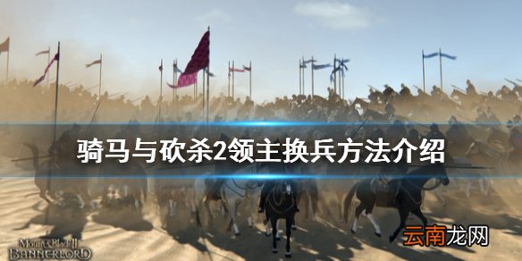 骑马与砍杀2怎么换兵 骑马与砍杀2领主换兵方法介绍