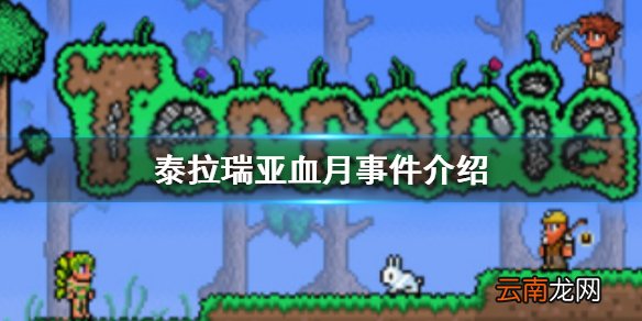 泰拉瑞亚血月事件介绍 泰拉瑞亚血月事件攻略
