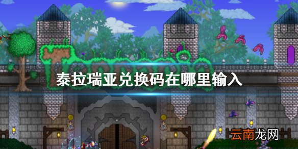 泰拉瑞亚兑换码在哪里输入 泰拉瑞亚兑换码使用攻略