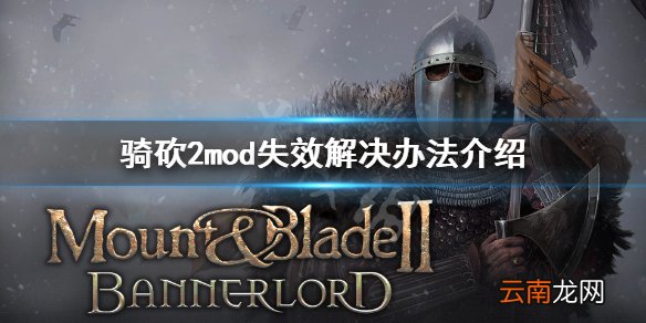 骑马与砍杀2mod失效怎么办 骑砍2mod失效解决办法介绍