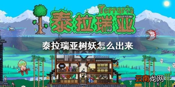 泰拉瑞亚树妖怎么出来 泰拉瑞亚树妖入住条件介绍