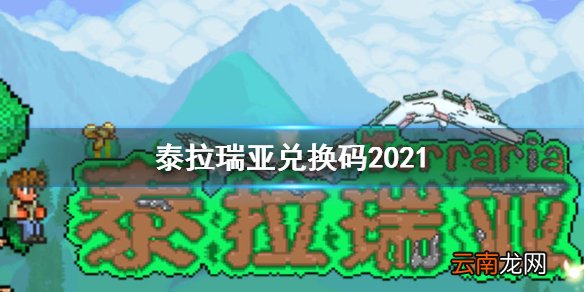 泰拉瑞亚兑换码2021 泰拉瑞亚小快小六宠物兑换码分享