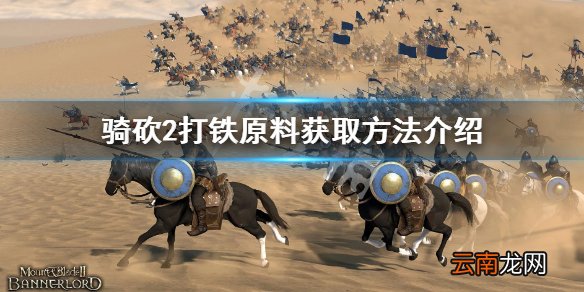 骑马与砍杀2打铁原料怎么获得 打铁原料获取方法介绍