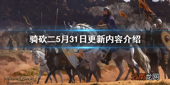 骑马与砍杀25月31日更新了什么 5月31日更新内容介绍