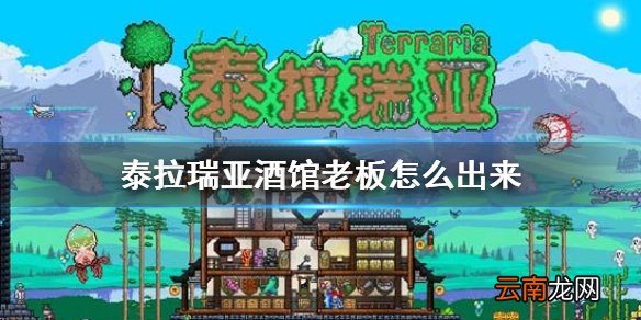 泰拉瑞亚酒馆老板怎么出来 泰拉瑞亚酒馆老板入住条件介绍