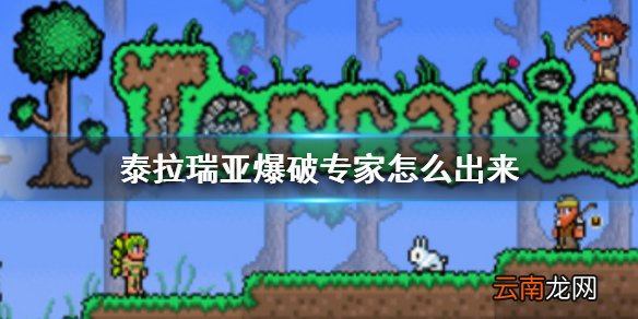 泰拉瑞亚爆破专家怎么出来 爆破专家入住条件介绍