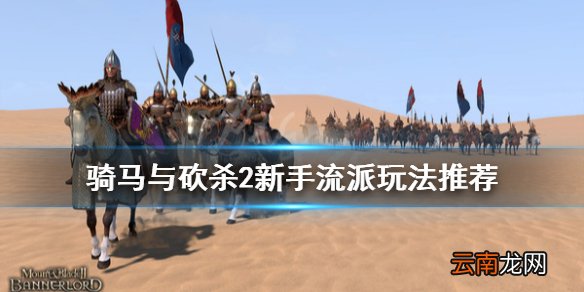 骑马与砍杀2新人玩什么流派 骑马与砍杀2新手流派玩法推荐