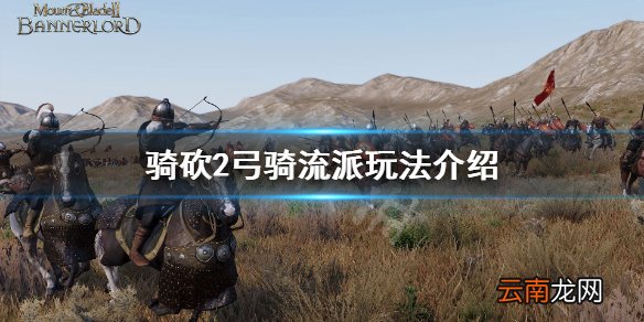 骑马与砍杀2弓骑阵容怎么玩 骑砍2弓骑流派玩法介绍