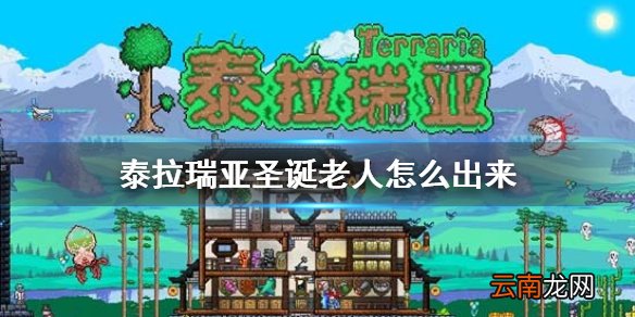 泰拉瑞亚圣诞老人怎么出来 泰拉瑞亚圣诞老人入住条件介绍