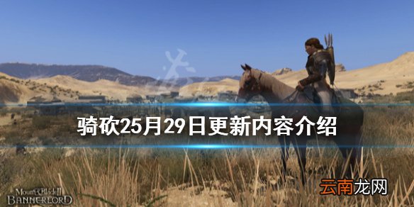 骑马与砍杀25月29日更新了什么 骑砍25月29日更新内容介绍