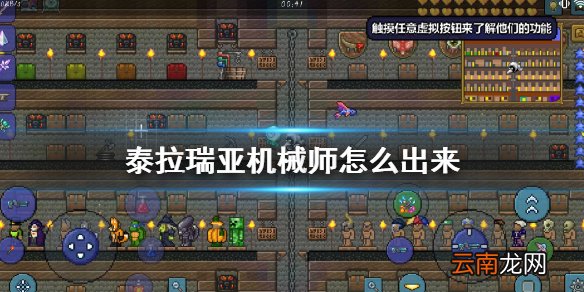 泰拉瑞亚机械师怎么出来 泰拉瑞亚机械师入住条件介绍
