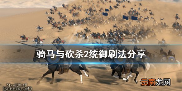 骑马与砍杀2统御怎么刷 骑马与砍杀2统御刷法分享