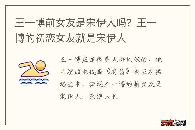 王一博前女友是宋伊人吗？王一博的初恋女友就是宋伊人