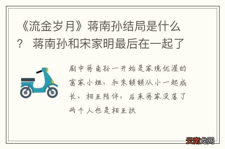 《流金岁月》蒋南孙结局是什么？ 蒋南孙和宋家明最后在一起了吗？