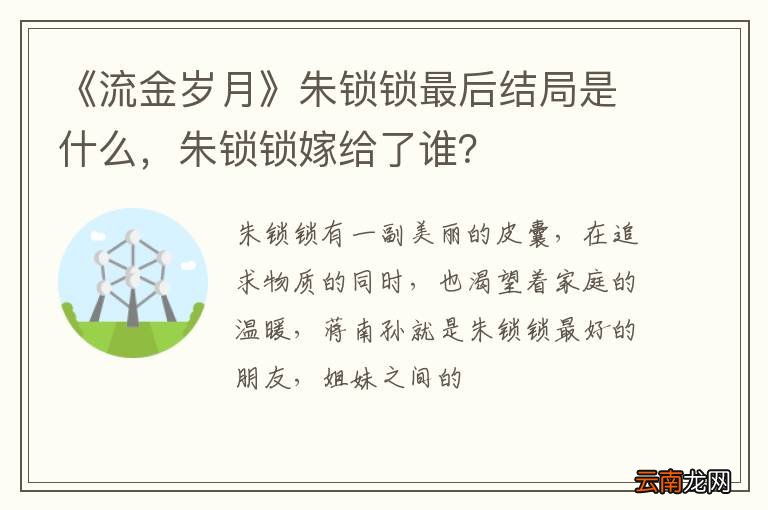 《流金岁月》朱锁锁最后结局是什么，朱锁锁嫁给了谁？