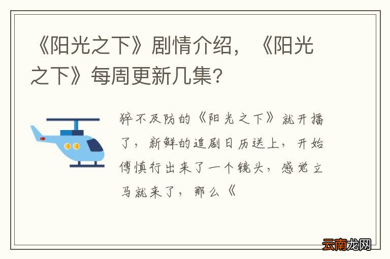 《阳光之下》剧情介绍，《阳光之下》每周更新几集?