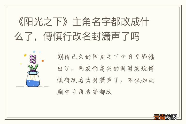 《阳光之下》主角名字都改成什么了，傅慎行改名封潇声了吗