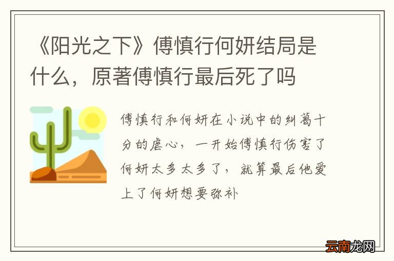 《阳光之下》傅慎行何妍结局是什么，原著傅慎行最后死了吗