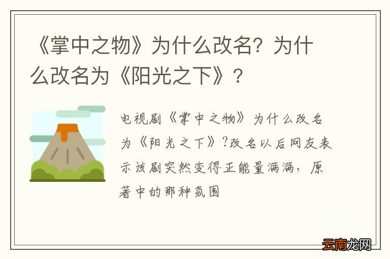 《掌中之物》为什么改名？为什么改名为《阳光之下》?
