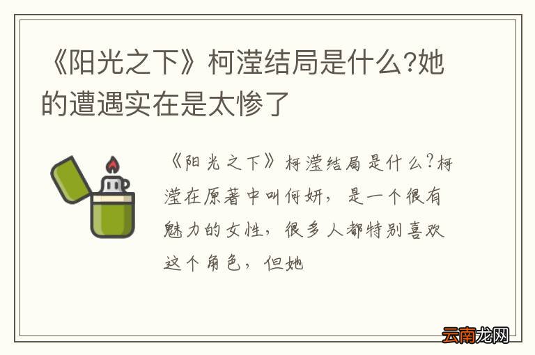 《阳光之下》柯滢结局是什么?她的遭遇实在是太惨了
