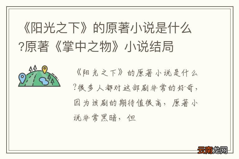 《阳光之下》的原著小说是什么?原著《掌中之物》小说结局