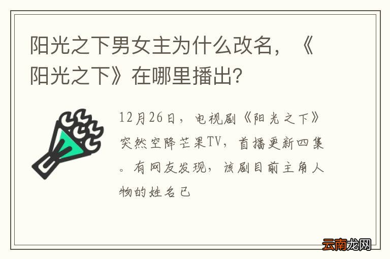 阳光之下男女主为什么改名，《阳光之下》在哪里播出？