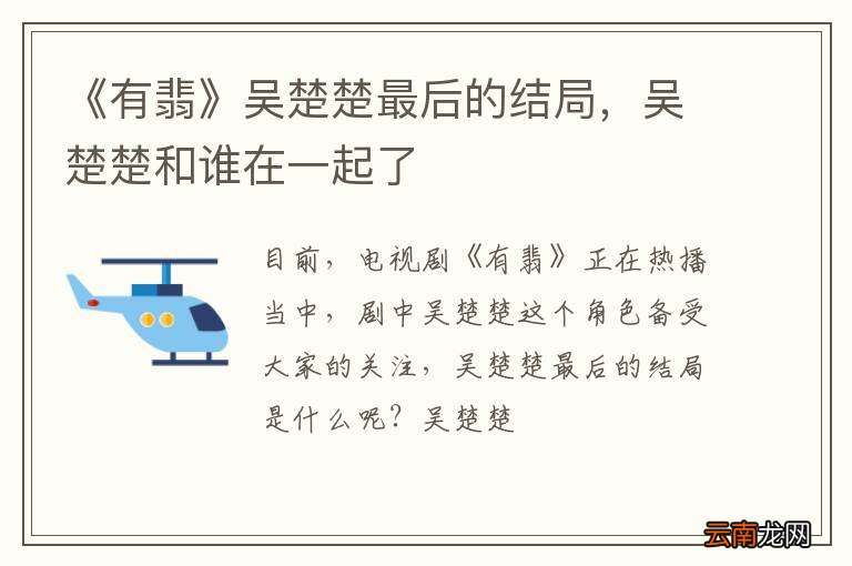《有翡》吴楚楚最后的结局，吴楚楚和谁在一起了