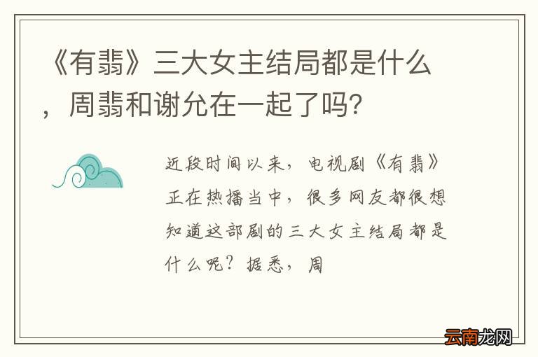 《有翡》三大女主结局都是什么，周翡和谢允在一起了吗？