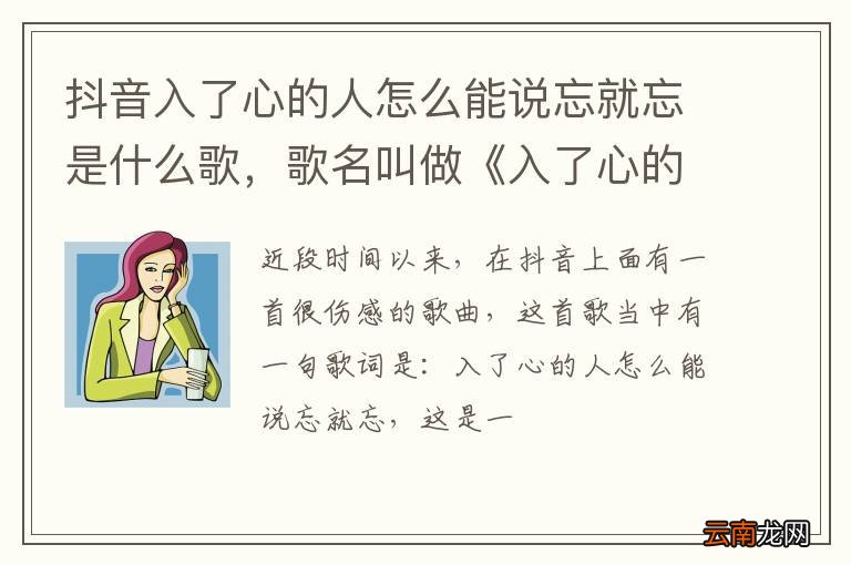 抖音入了心的人怎么能说忘就忘是什么歌，歌名叫做《入了心的人》