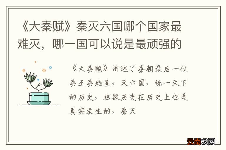 《大秦赋》秦灭六国哪个国家最难灭，哪一国可以说是最顽强的