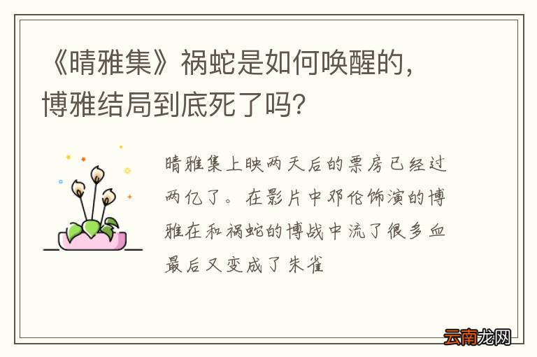 《晴雅集》祸蛇是如何唤醒的，博雅结局到底死了吗？