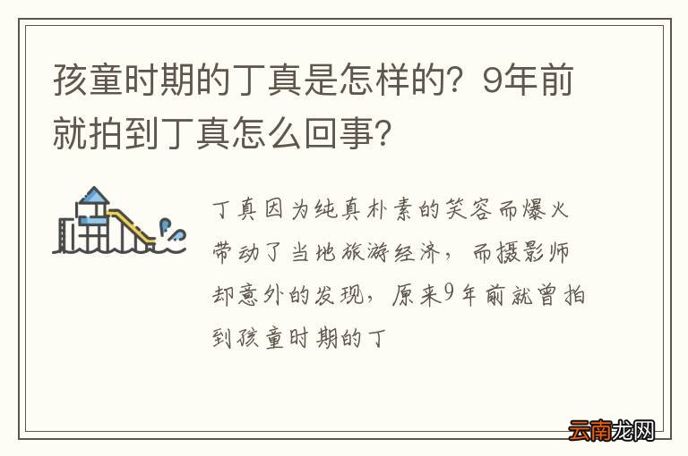 孩童时期的丁真是怎样的？9年前就拍到丁真怎么回事？