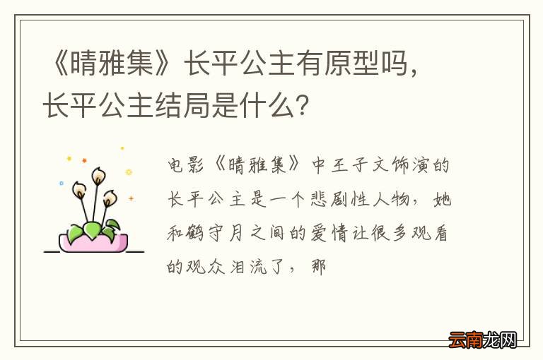 《晴雅集》长平公主有原型吗，长平公主结局是什么？