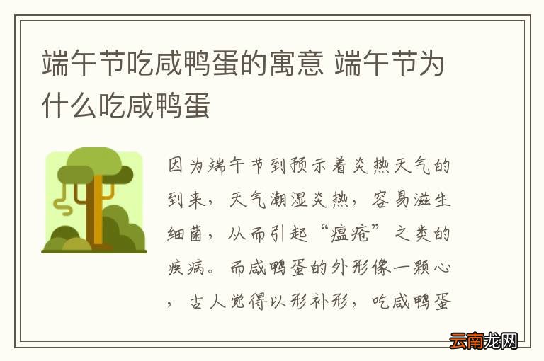 端午节吃咸鸭蛋的寓意 端午节为什么吃咸鸭蛋