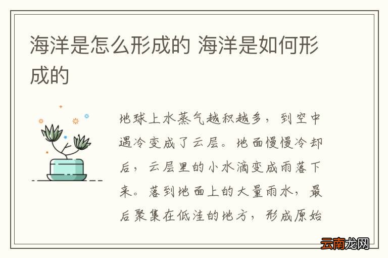 海洋是怎么形成的 海洋是如何形成的