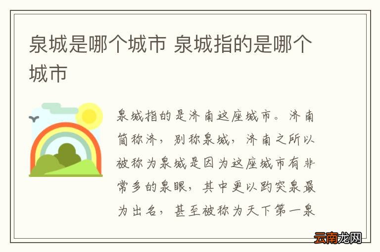 泉城是哪个城市 泉城指的是哪个城市