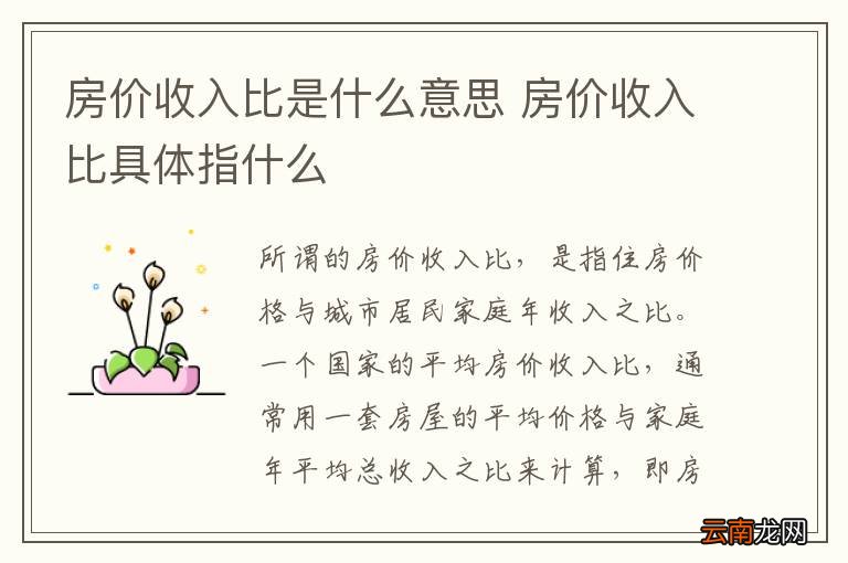 房价收入比是什么意思 房价收入比具体指什么