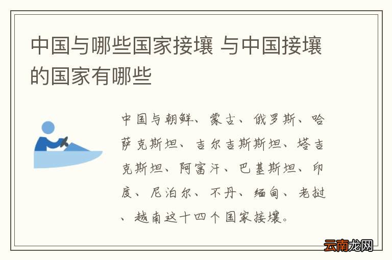中国与哪些国家接壤 与中国接壤的国家有哪些