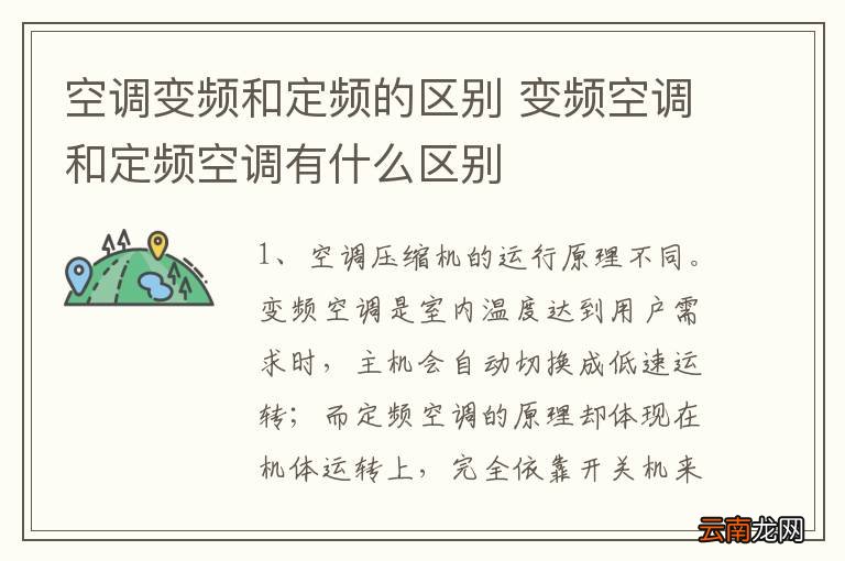 空调变频和定频的区别 变频空调和定频空调有什么区别