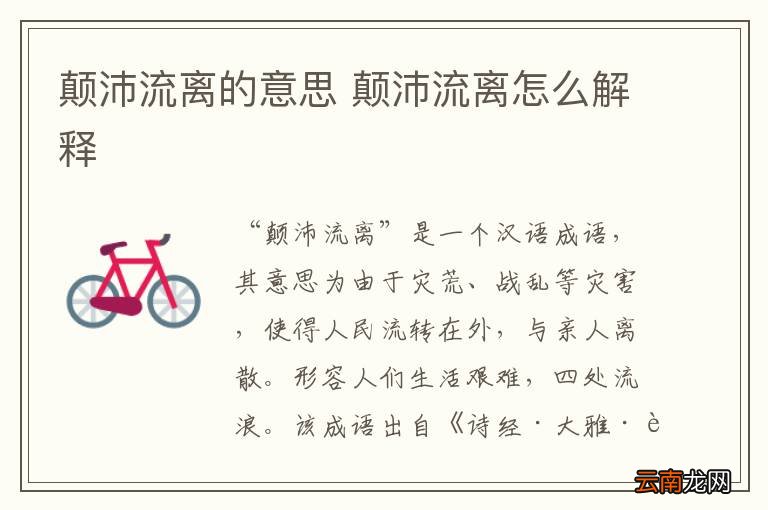 颠沛流离的意思 颠沛流离怎么解释