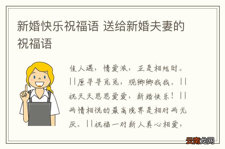 新婚快乐祝福语 送给新婚夫妻的祝福语