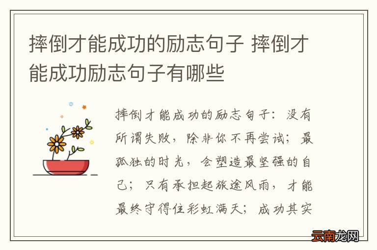 摔倒才能成功的励志句子 摔倒才能成功励志句子有哪些