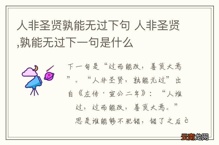 人非圣贤孰能无过下句 人非圣贤,孰能无过下一句是什么