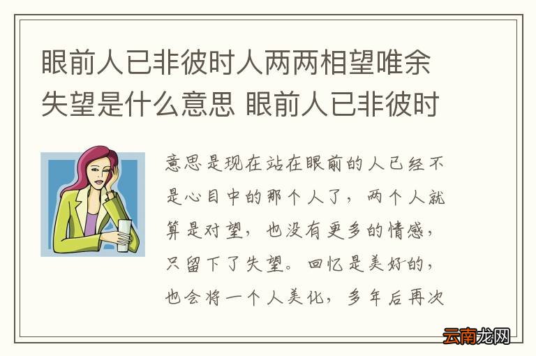 眼前人已非彼时人两两相望唯余失望是什么意思 眼前人已非彼时人翻译