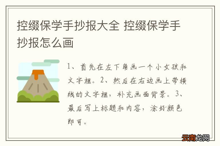 控缀保学手抄报大全 控缀保学手抄报怎么画
