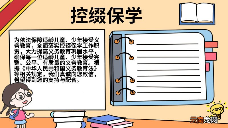 控缀保学手抄报大全 控缀保学手抄报怎么画