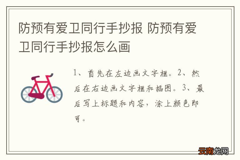 防预有爱卫同行手抄报 防预有爱卫同行手抄报怎么画
